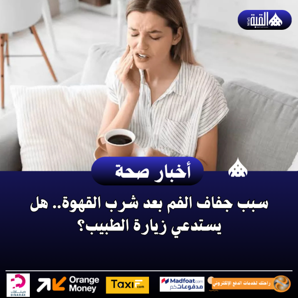سبب جفاف الفم بعد شرب القهوة.. هل يستدعي زيارة الطبيب؟