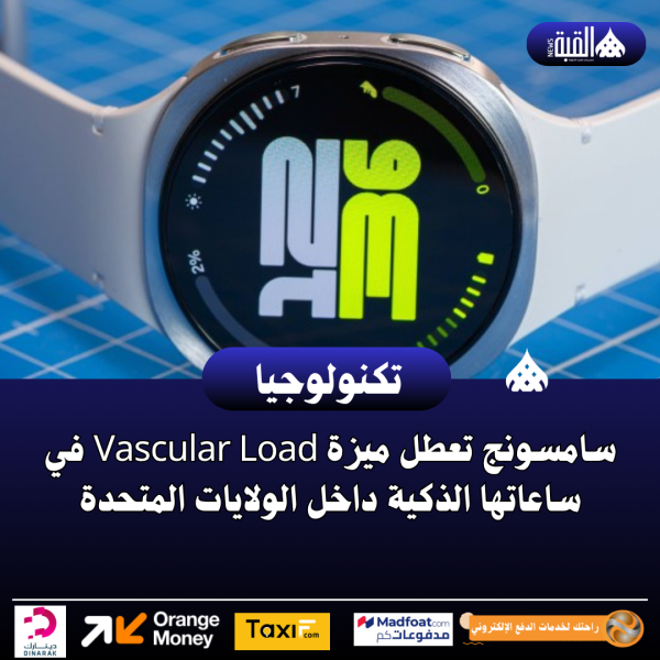 سامسونج تعطل ميزة Vascular Load في ساعاتها الذكية داخل الولايات المتحدة