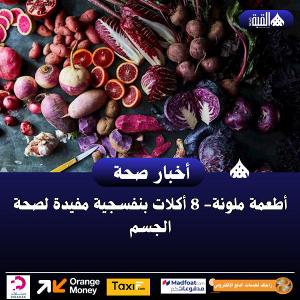 أطعمة ملونة 8 أكلات بنفسجية مفيدة لصحة الجسم