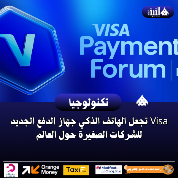 Visa تجعل الهاتف الذكي جهاز الدفع الجديد للشركات الصغيرة حول العالم