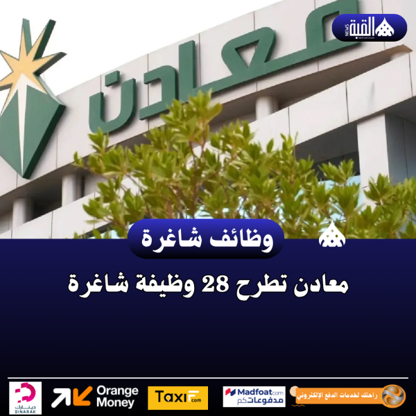 معادن تطرح 28 وظيفة شاغرة