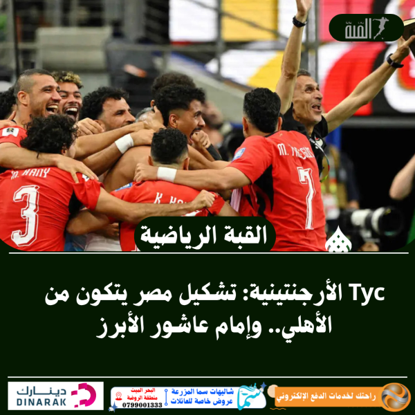 Tyc الأرجنتينية: تشكيل مصر يتكون من الأهلي.. وإمام عاشور الأبرز