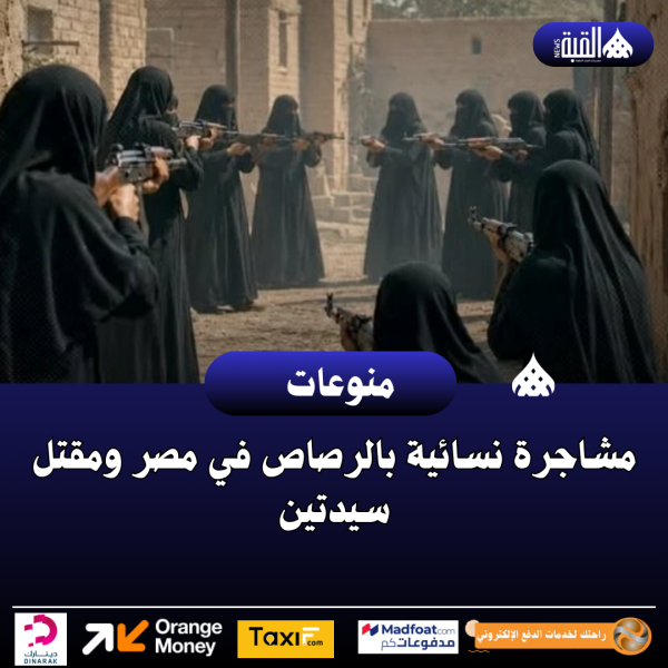 مشاجرة نسائية بالرصاص في مصر ومقتل سيدتين