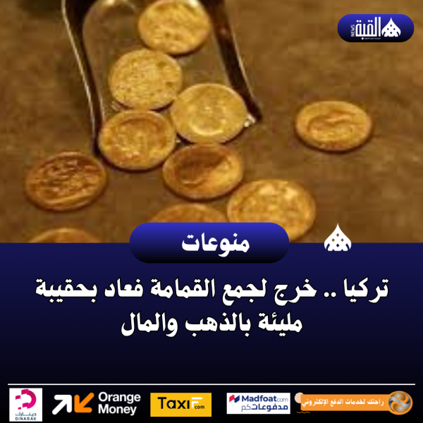 تركيا .. خرج لجمع القمامة فعاد بحقيبة مليئة بالذهب والمال