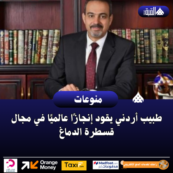 طبيب أردني يقود إنجازًا عالميًا في مجال قسطرة الدماغ
