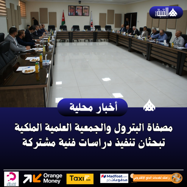 مصفاة البترول والجمعية العلمية الملكية تبحثان تنفيذ دراسات فنية مشتركة