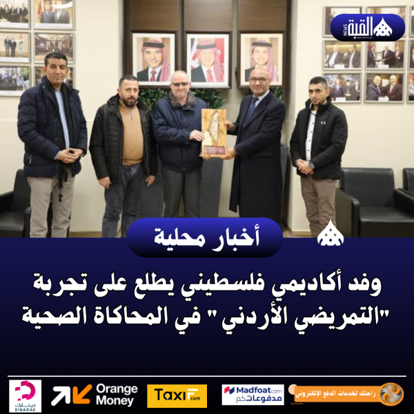 وفد أكاديمي فلسطيني يطلع على تجربة التمريضي الأردني في المحاكاة الصحية