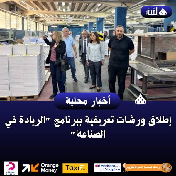إطلاق ورشات تعريفية ببرنامج الريادة في الصناعة