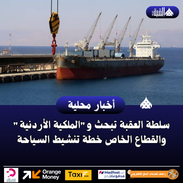 سلطة العقبة تبحث والملكية الأردنية والقطاع الخاص خطة تنشيط السياحة
