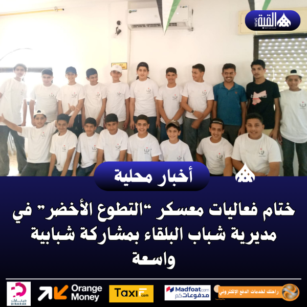 ختام فعاليات معسكر “التطوع الأخضر” في مديرية شباب البلقاء بمشاركة شبابية واسعة.