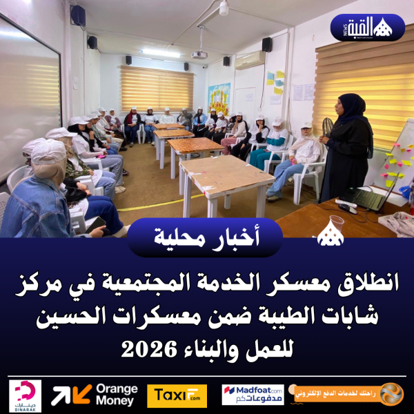 انطلاق معسكر الخدمة المجتمعية في مركز شابات الطيبة ضمن معسكرات الحسين للعمل والبناء 2026