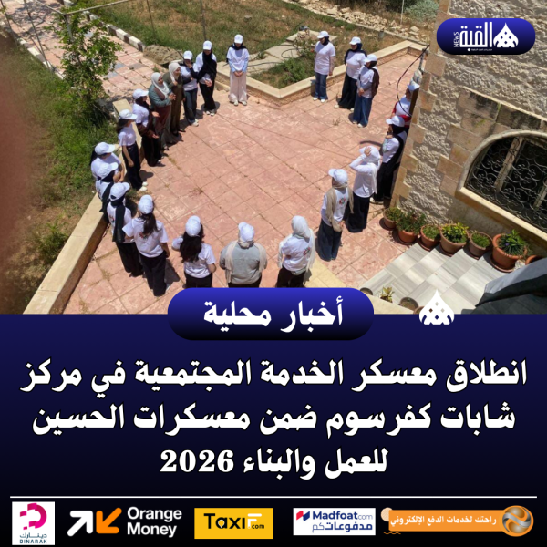انطلاق معسكر الخدمة المجتمعية في مركز شابات كفرسوم ضمن معسكرات الحسين للعمل والبناء 2026.