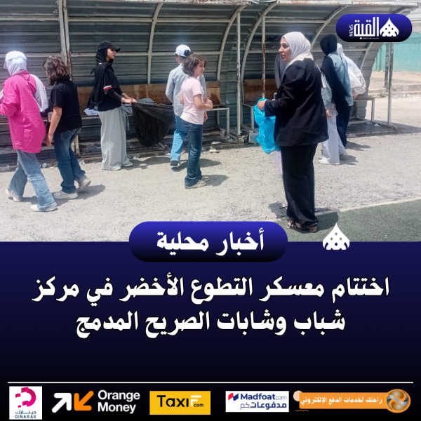 اختتام معسكر التطوع الأخضر في مركز شباب وشابات الصريح المدمج