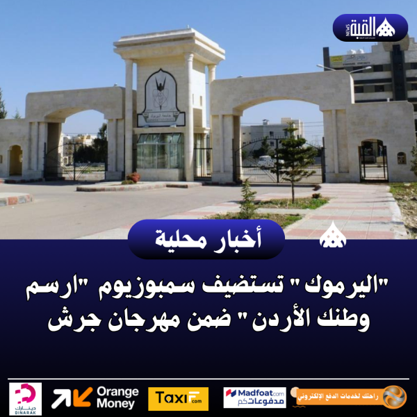 اليرموك تستضيف سمبوزيوم ارسم وطنك الأردن ضمن مهرجان جرش