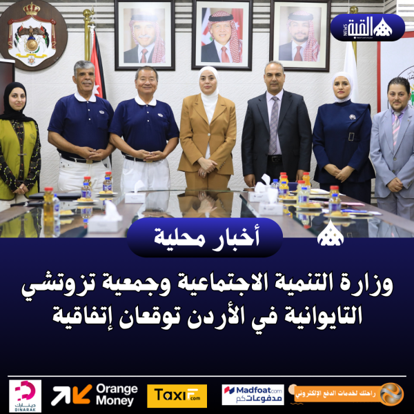 وزارة التنمية الاجتماعية وجمعية تزوتشي التايوانية في الأردن توقعان إتفاقية