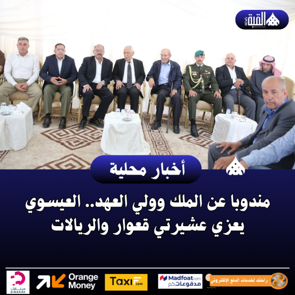 مندوبا عن الملك وولي العهد.. العيسوي يعزي عشيرتي قعوار والريالات .. صور