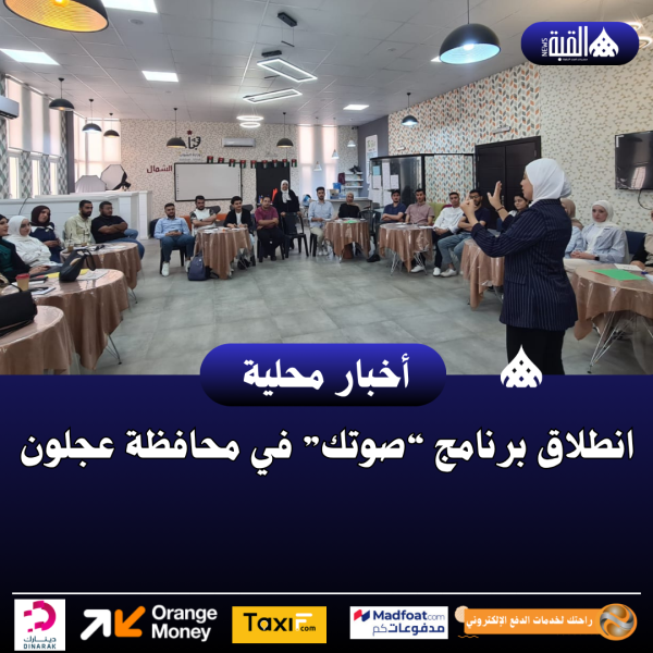 انطلاق برنامج “صوتك” في محافظة عجلون