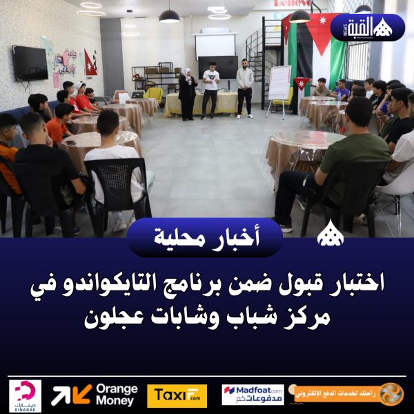 اختبار قبول ضمن برنامج التايكواندو في مركز شباب وشابات عجلون