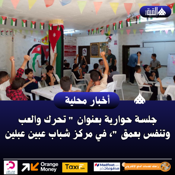 جلسة حوارية بعنوان  تحرك والعب وتنفس بعمق ، في مركز شباب عبين عبلين