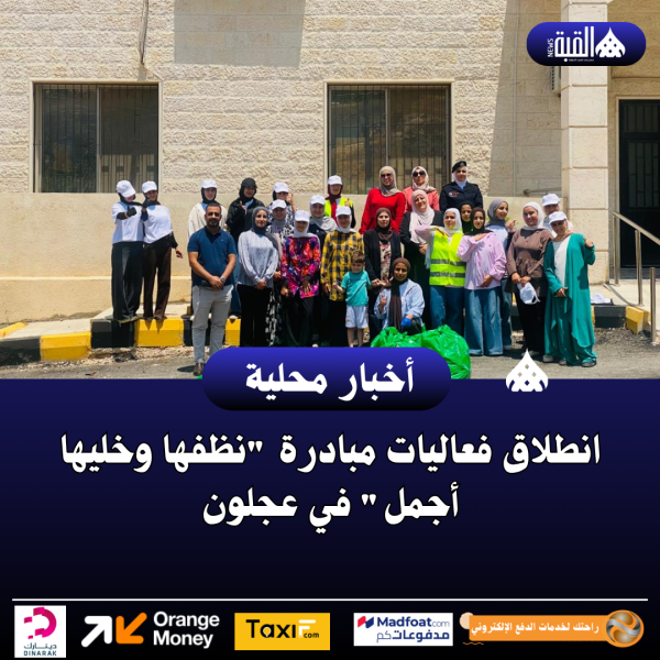 انطلاق فعاليات مبادرة نظفها وخليها أجمل في عجلون