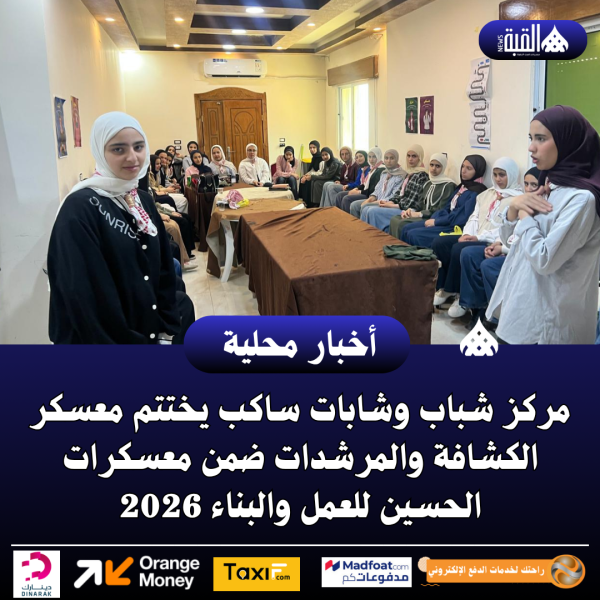 مركز شباب وشابات ساكب يختتم معسكر الكشافة والمرشدات