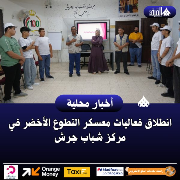انطلاق فعاليات معسكر التطوع الأخضر في مركز شباب جرش