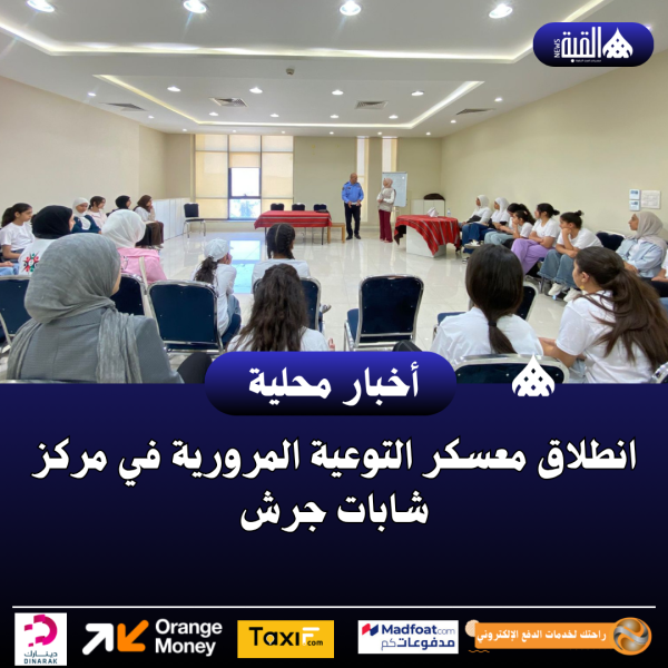 انطلاق معسكر التوعية المرورية في مركز شابات جرش