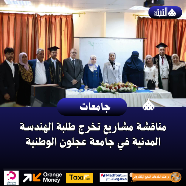مناقشة مشاريع تخرج طلبة الهندسة المدنية في جامعة عجلون الوطنية