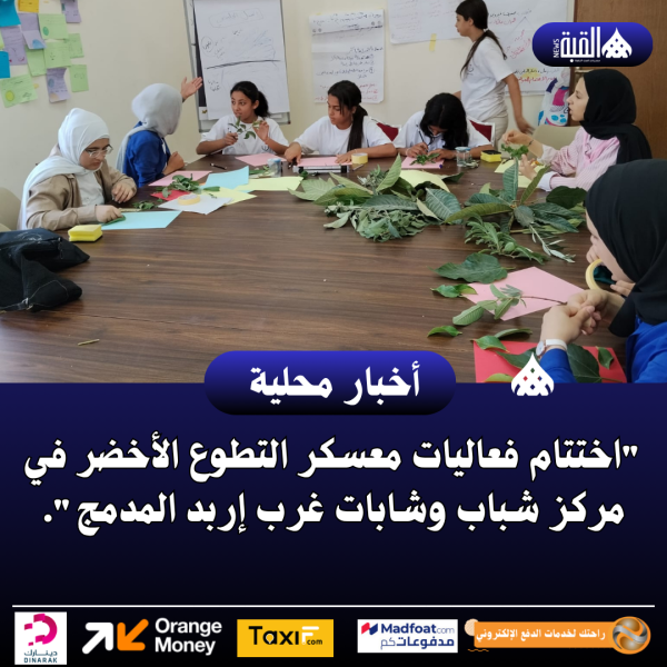 اختتام فعاليات معسكر التطوع الأخضر في مركز شباب وشابات غرب إربد المدمج.