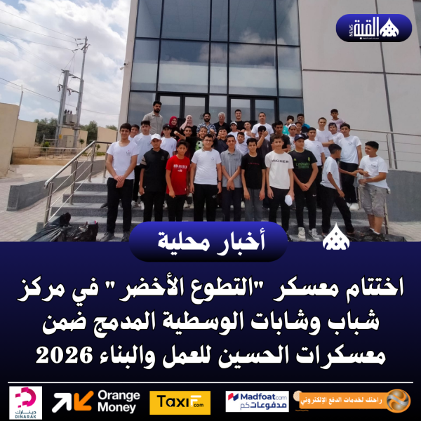 اختتام معسكر التطوع الأخضر في مركز شباب وشابات الوسطية المدمج