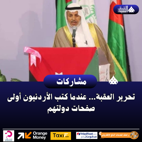 تحرير العقبة... عندما كتب الأردنيون أولى صفحات دولتهم
