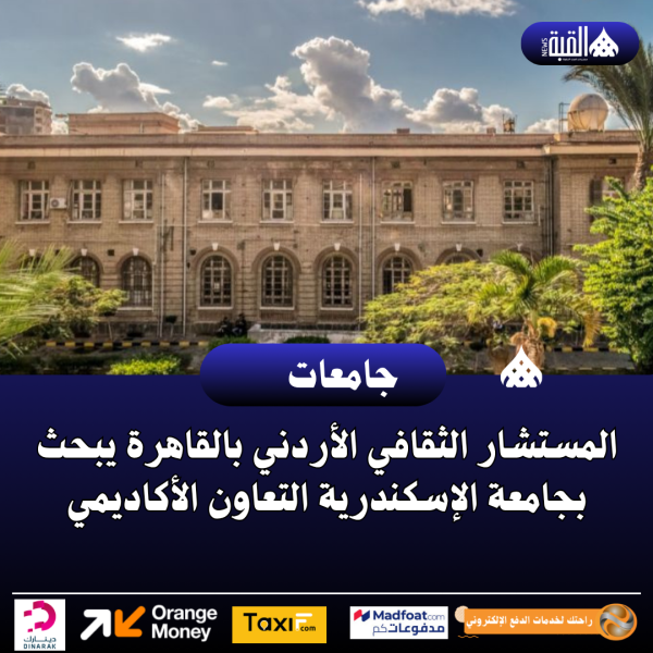 المستشار الثقافي الأردني بالقاهرة يبحث بجامعة الإسكندرية التعاون الأكاديمي