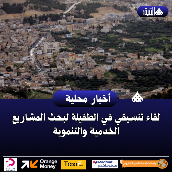 لقاء تنسيقي في الطفيلة لبحث المشاريع الخدمية والتنموية
