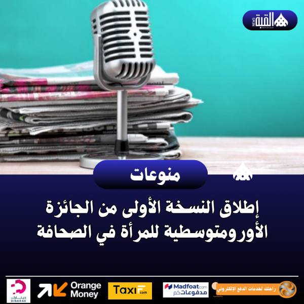 إطلاق النسخة الأولى من الجائزة الأورومتوسطية للمرأة في الصحافة