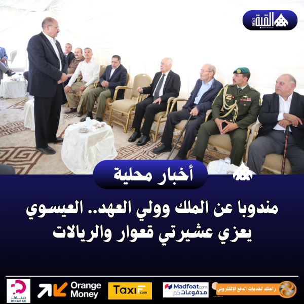 مندوبا عن الملك وولي العهد.. العيسوي يعزي عشيرتي قعوار والريالات