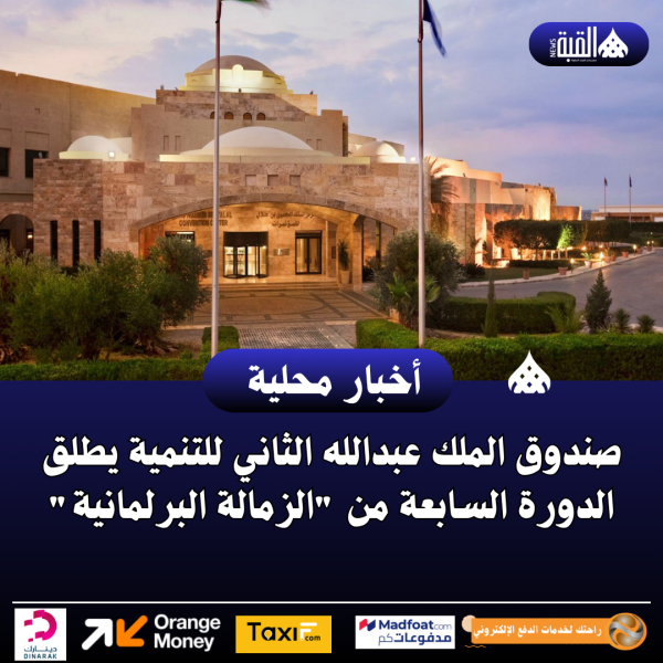 صندوق الملك عبدالله الثاني للتنمية يطلق الدورة السابعة من الزمالة البرلمانية