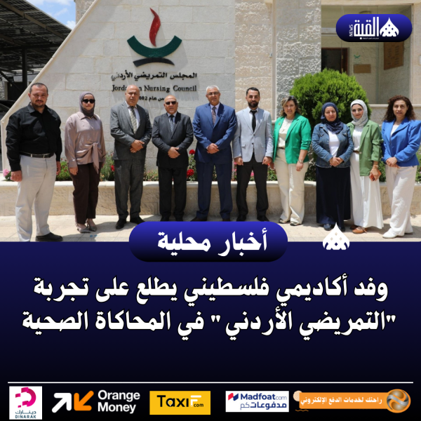 وفد أكاديمي فلسطيني يطلع على تجربة التمريضي الأردني في المحاكاة الصحية