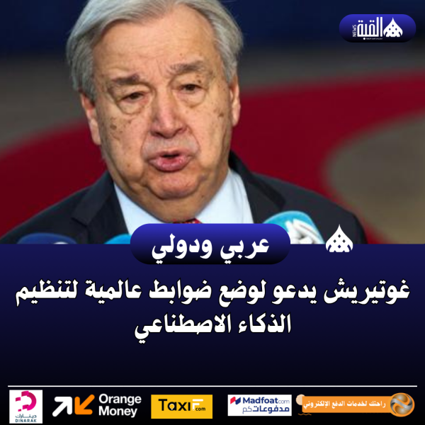 غوتيريش يدعو لوضع ضوابط عالمية لتنظيم الذكاء الاصطناعي