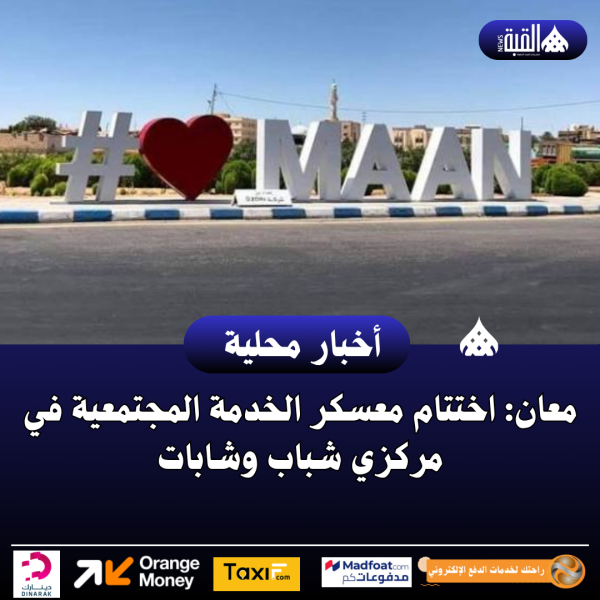 معان: اختتام معسكر الخدمة المجتمعية في مركزي شباب وشابات
