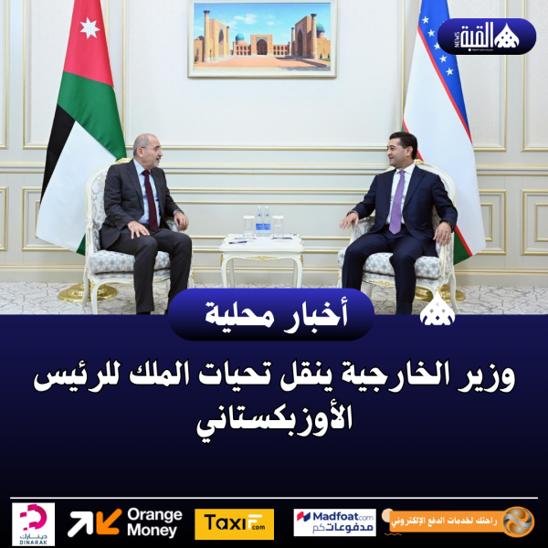 وزير الخارجية ينقل تحيات الملك للرئيس الأوزبكستاني