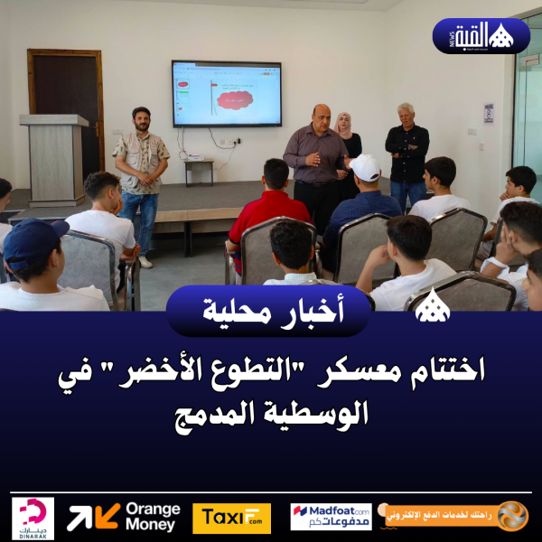 اختتام معسكر التطوع الأخضر في الوسطية المدمج