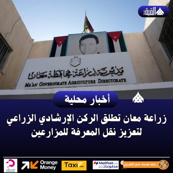 زراعة معان تطلق الركن الإرشادي الزراعي لتعزيز نقل المعرفة للمزارعين