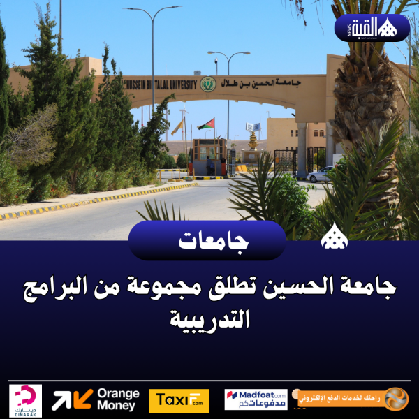 جامعة الحسين تطلق مجموعة من البرامج التدريبية