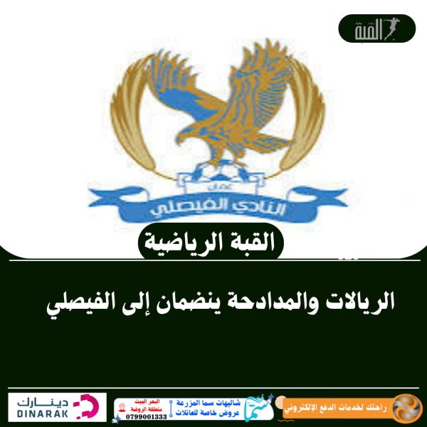 الريالات والمدادحة ينضمان إلى الفيصلي