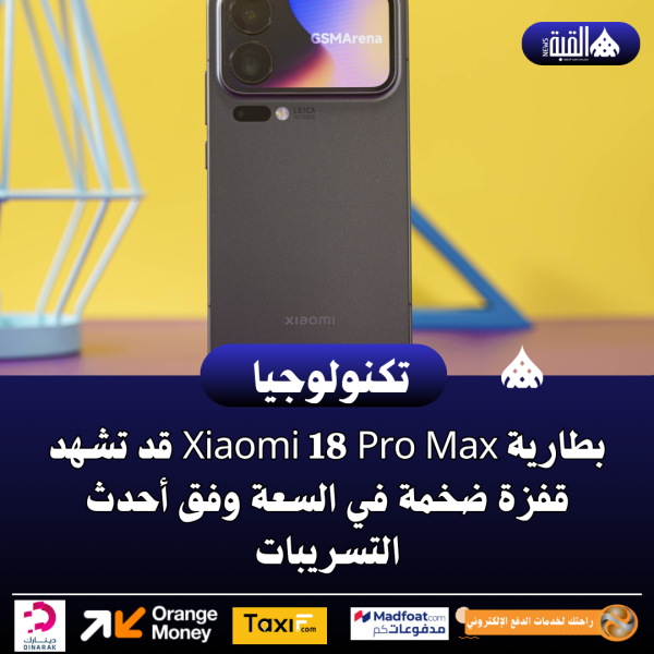 بطارية Xiaomi 18 Pro Max قد تشهد قفزة ضخمة في السعة وفق أحدث التسريبات
