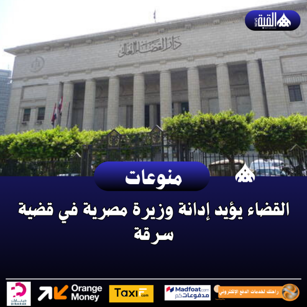القضاء يؤيد إدانة وزيرة مصرية في قضية سرقة