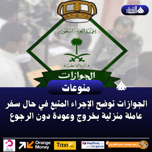 الجوازات توضح الإجراء المتبع في حال سفر عاملة منزلية بخروج وعودة دون الرجوع