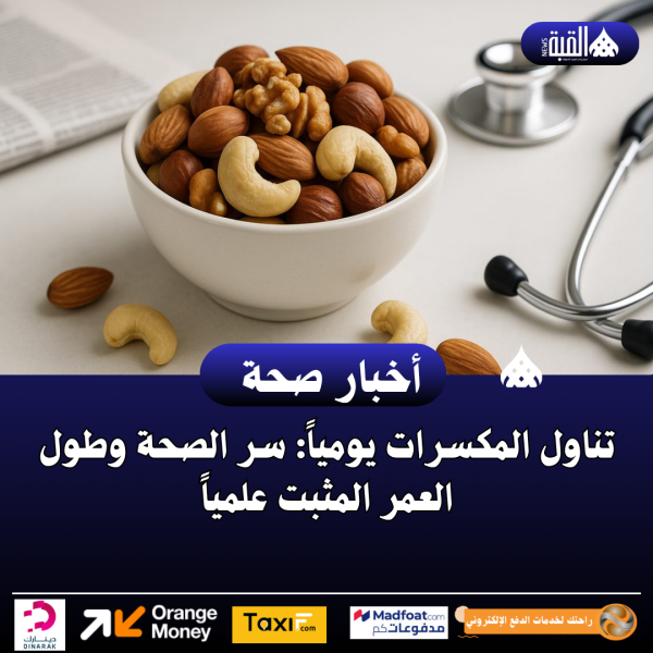 تناول المكسرات يومياً: سر الصحة وطول العمر المثبت علمياً