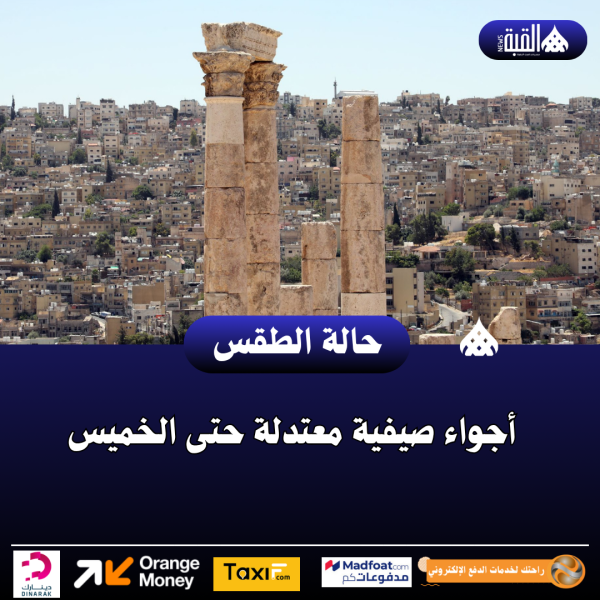 أجواء صيفية معتدلة حتى الخميس
