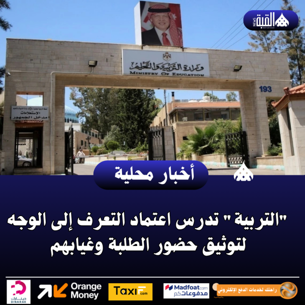 التربية تدرس اعتماد التعرف إلى الوجه لتوثيق حضور الطلبة وغيابهم